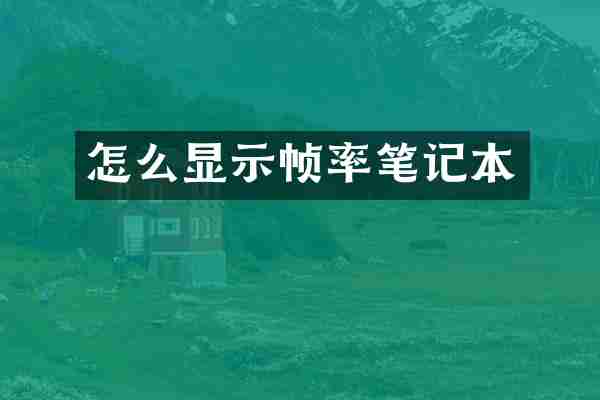 怎么显示帧率笔记本