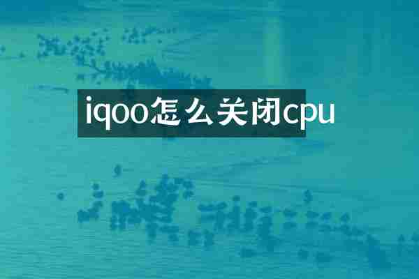 iqoo怎么关闭cpu