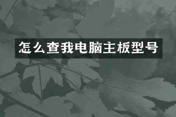 怎么查我电脑主板型号