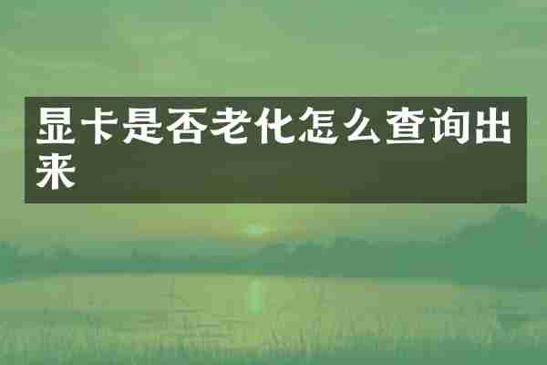 显卡是否老化怎么查询出来