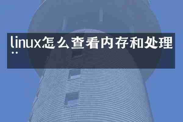 linux怎么查看内存和处理器