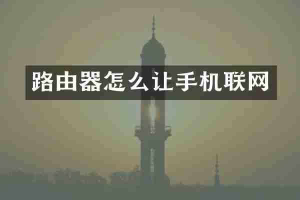路由器怎么让手机联网