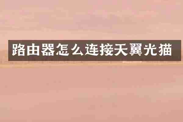 路由器怎么连接天翼光猫