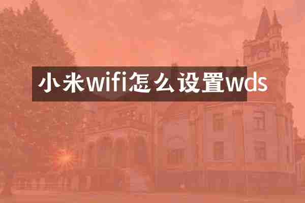 小米wifi怎么设置wds