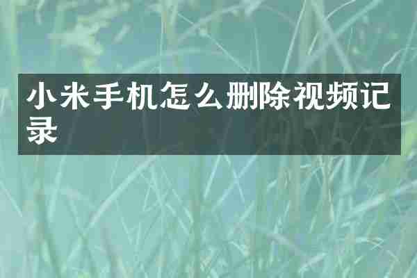 小米手机怎么删除视频记录