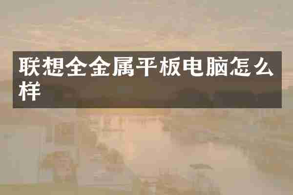 联想全金属平板电脑怎么样