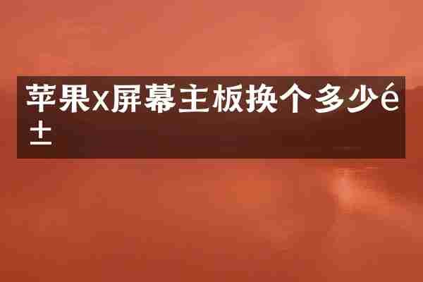 苹果x屏幕主板换个多少钱