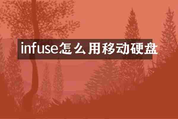 infuse怎么用移动硬盘