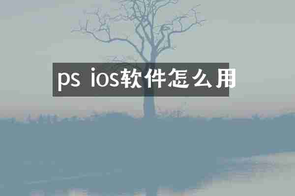 ps ios软件怎么用