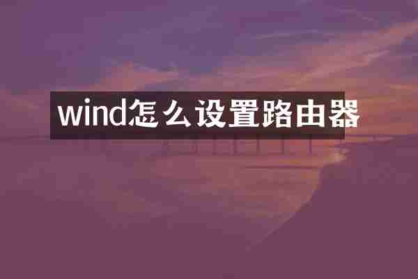 wind怎么设置路由器