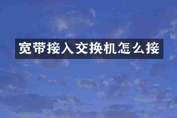 宽带接入交换机怎么接