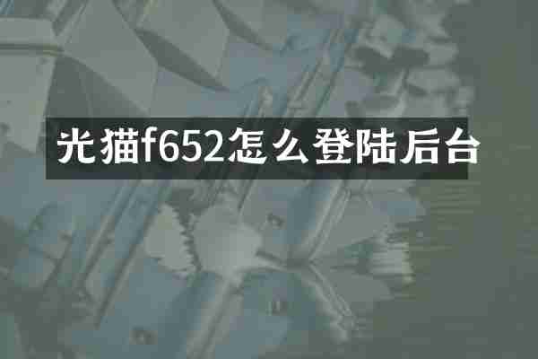 光猫f652怎么登陆后台