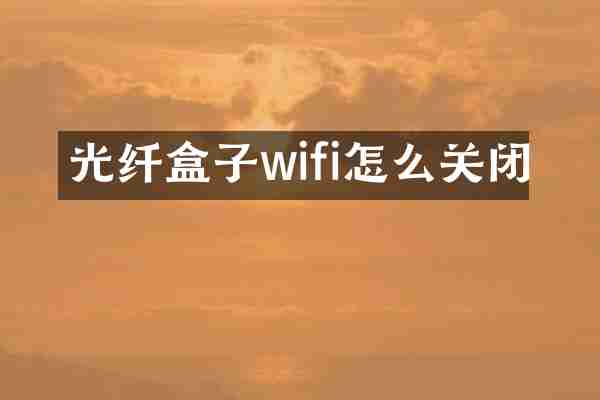 光纤盒子wifi怎么关闭