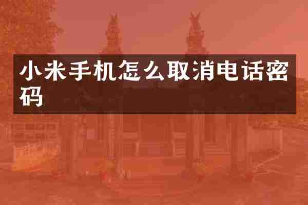 小米手机怎么取消电话密码