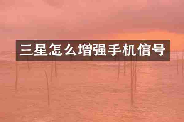 三星怎么增强手机信号
