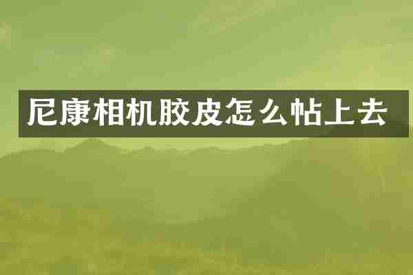尼康相机胶皮怎么帖上去