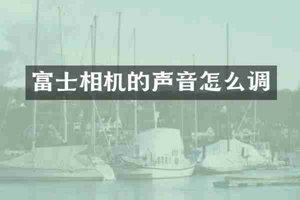 富士相机的声音怎么调