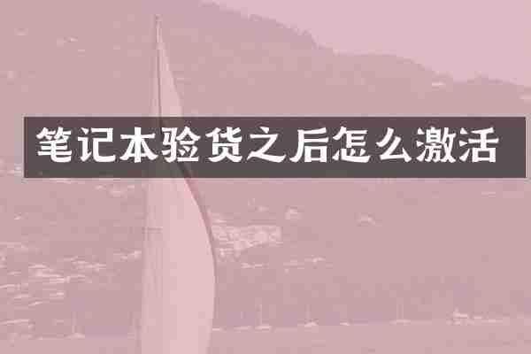 笔记本验货之后怎么激活