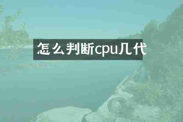 怎么判断cpu几代