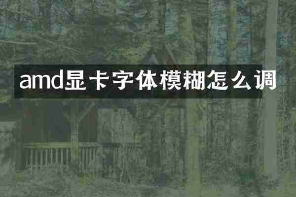 amd显卡字体模糊怎么调