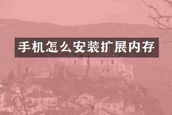 手机怎么安装扩展内存