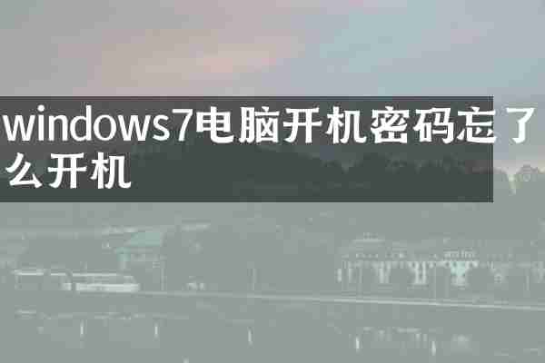 windows7电脑开机密码忘了怎么开机