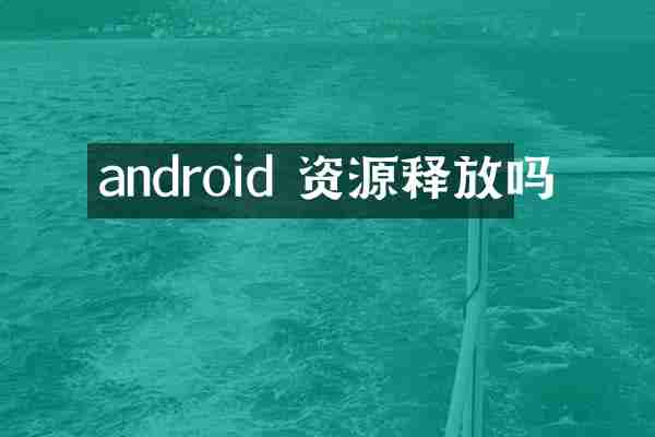 android 资源释放吗