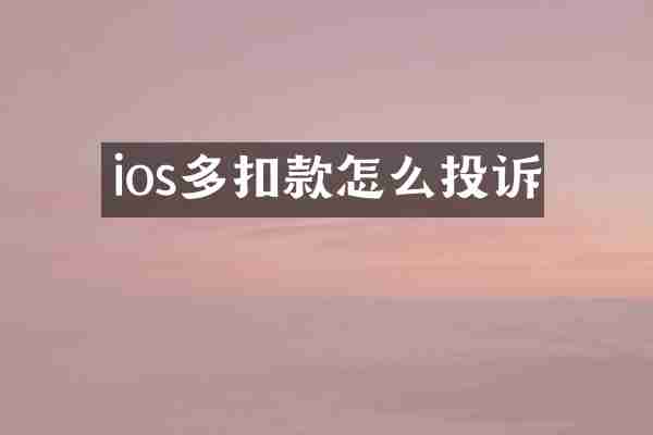 ios多扣款怎么投诉