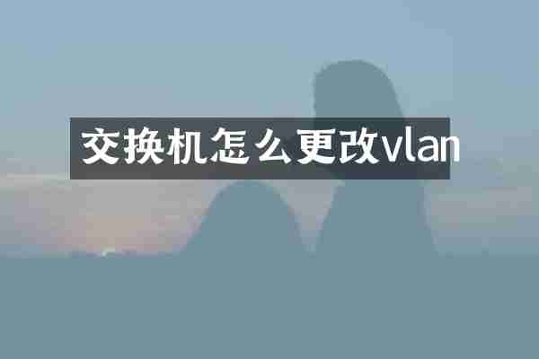 交换机怎么更改vlan