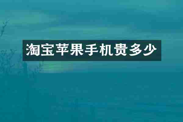 淘宝苹果手机贵多少