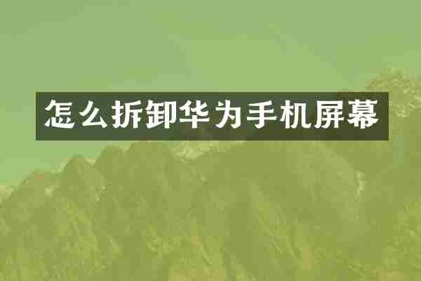 怎么拆卸华为手机屏幕