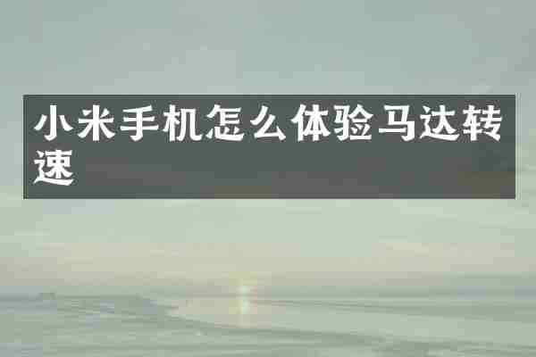 小米手机怎么体验马达转速