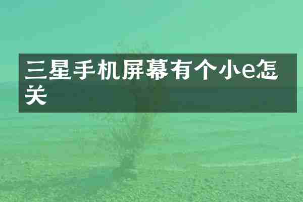 三星手机屏幕有个小e怎么关