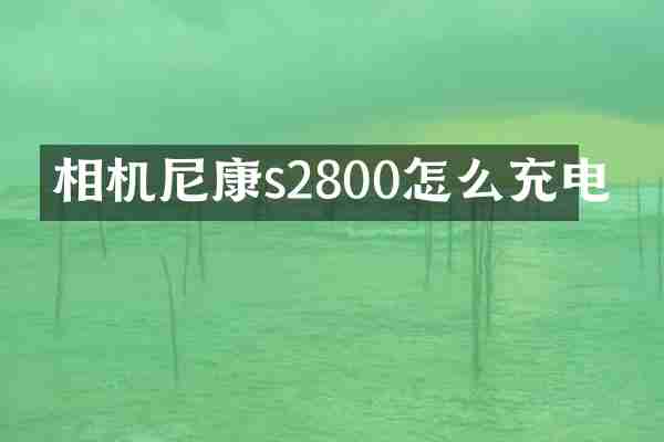 相机尼康s2800怎么充电