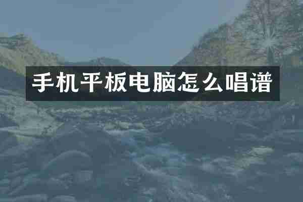 手机平板电脑怎么唱谱