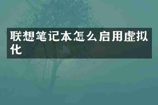 联想笔记本怎么启用虚拟化