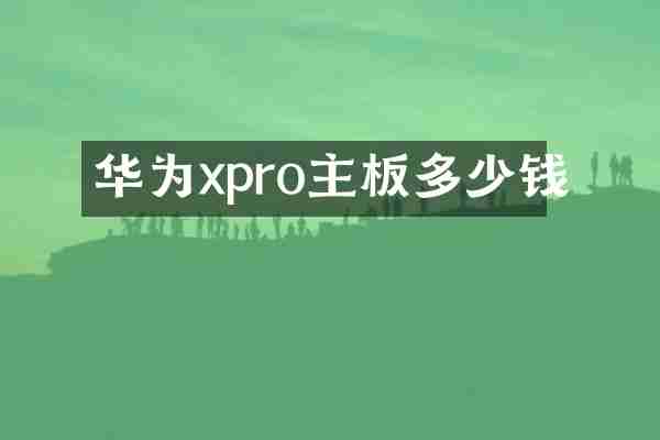 华为xpro主板多少钱