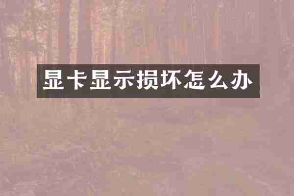 显卡显示损坏怎么办