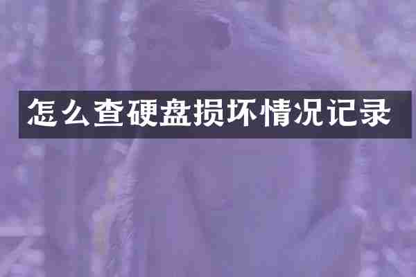 怎么查硬盘损坏情况记录