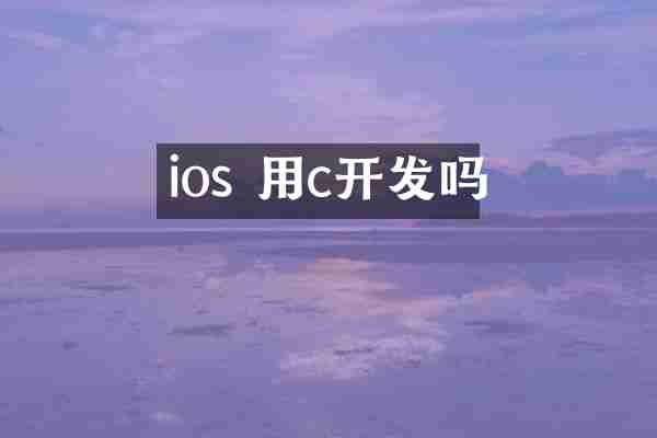 ios 用c开发吗
