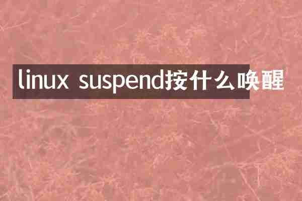 linux suspend按什么唤醒