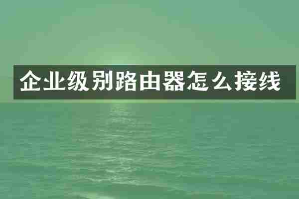 企业级别路由器怎么接线