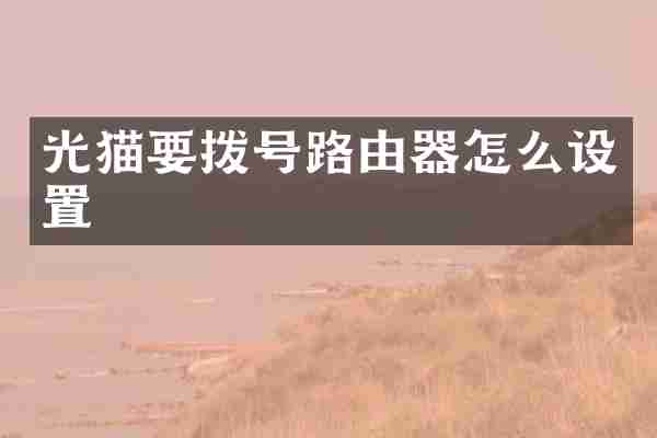光猫要拨号路由器怎么设置