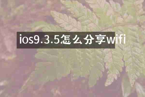 ios9.3.5怎么分享wifi
