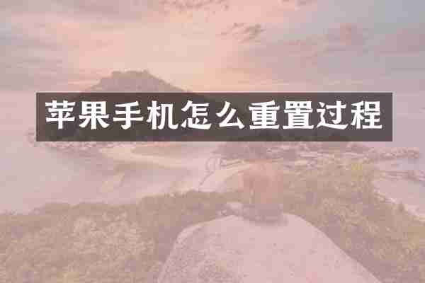 苹果手机怎么重置过程
