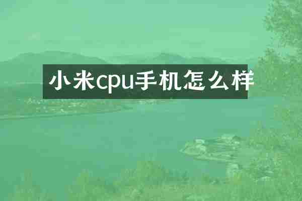小米cpu手机怎么样