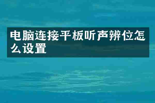 电脑连接平板听声辨位怎么设置