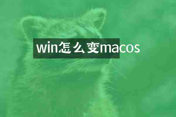 win怎么变macos