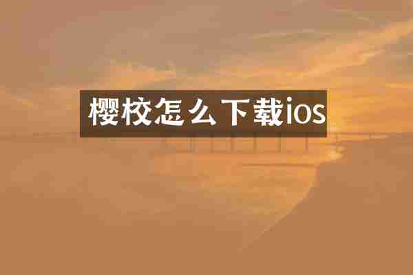 樱校怎么下载ios