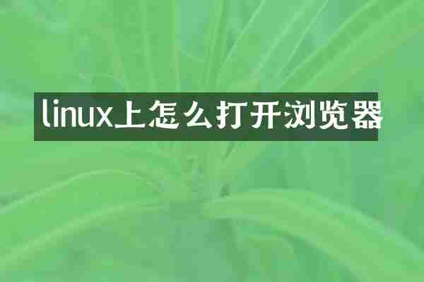 linux上怎么打开浏览器